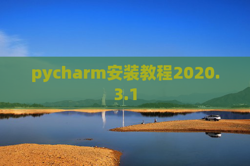 pycharm安装教程2020.3.1