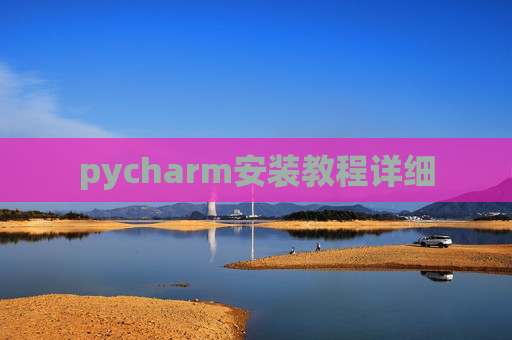 pycharm安装教程详细